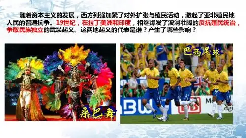 部编人教版九年级历史下册第1课《殖民地人民的反抗斗争》优质课件(共40张PPT)
