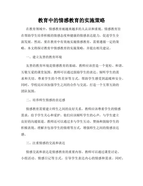 教育中的情感教育的实施策略