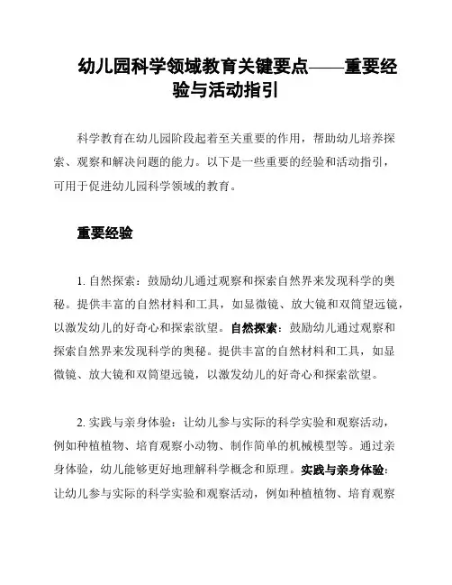 幼儿园科学领域教育关键要点——重要经验与活动指引
