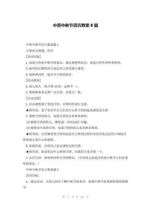中班中秋节语言教案8篇