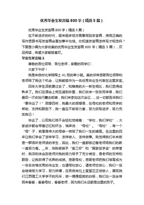 优秀毕业生发言稿800字（精选5篇）