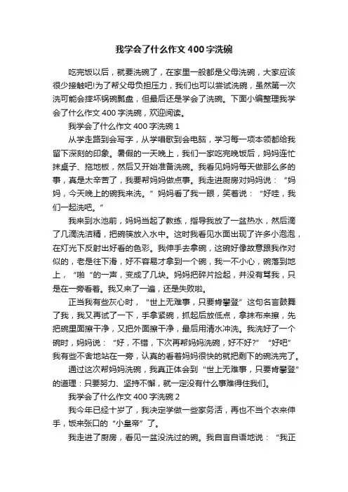 我学会了什么作文400字洗碗