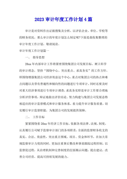 2023审计年度工作计划4篇