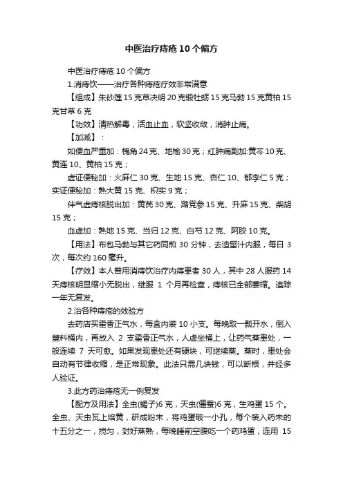 中医治疗痔疮10个偏方