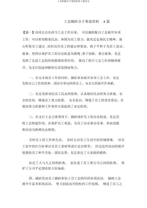 工会积极分子事迹材料4篇范文
