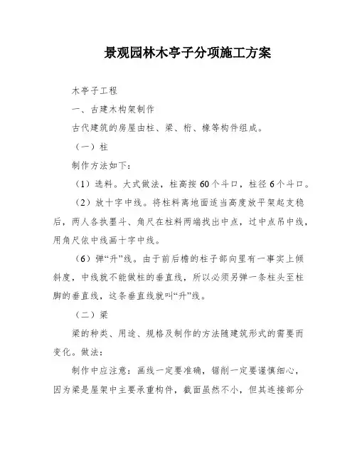 景观园林木亭子分项施工方案