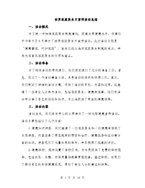 世界家庭医生日宣传活动总结(4篇)