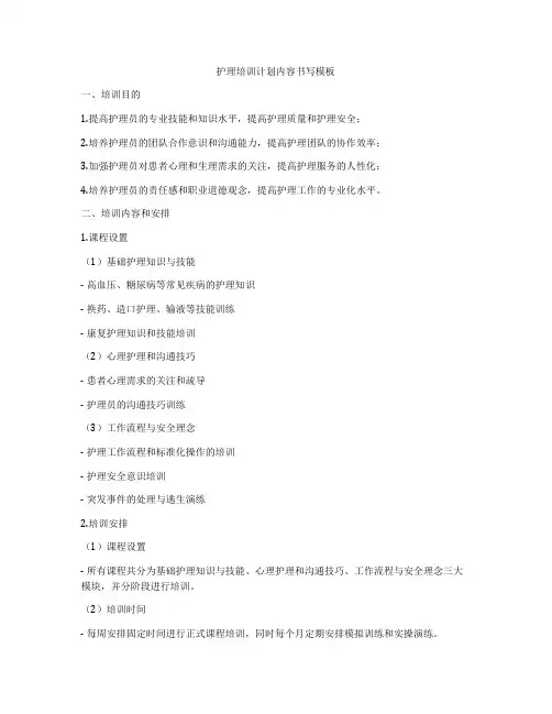 护理培训计划内容书写模板