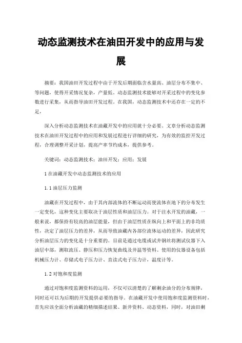 动态监测技术在油田开发中的应用与发展