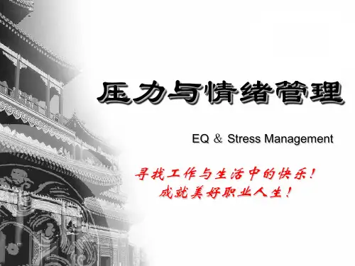 压力与情绪管理课件ppt(43张)