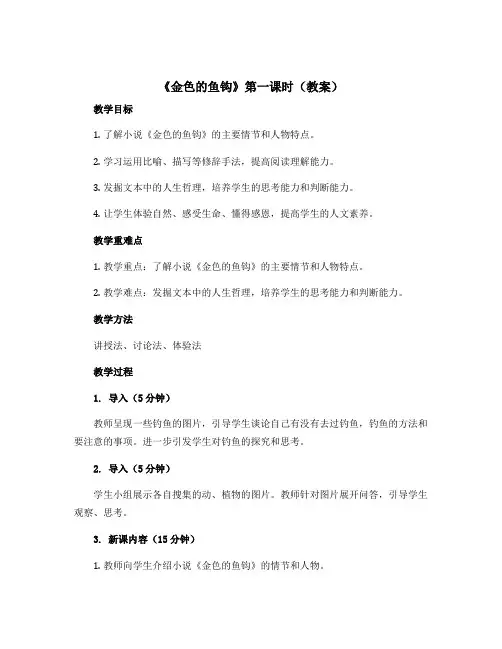 《金色的鱼钩》第一课时【教案】部编版语文六年级上册