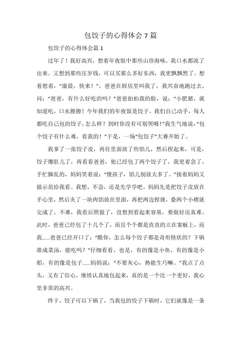 包饺子的心得体会7篇