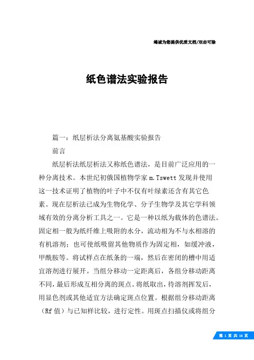 纸色谱法实验报告