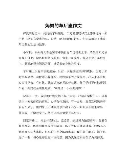 妈妈的车后座作文