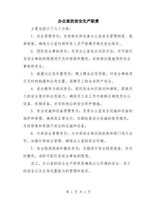 办公室的安全生产职责