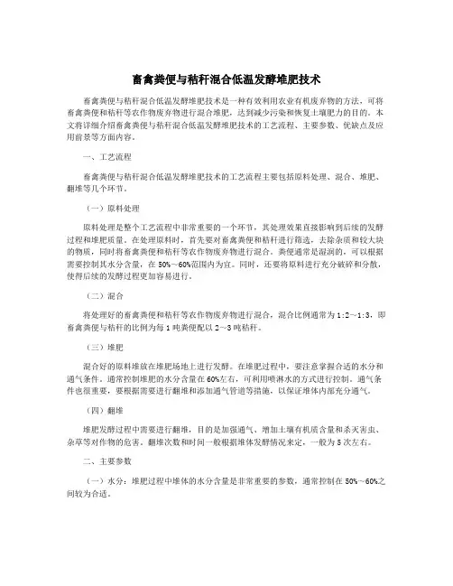 畜禽粪便与秸秆混合低温发酵堆肥技术