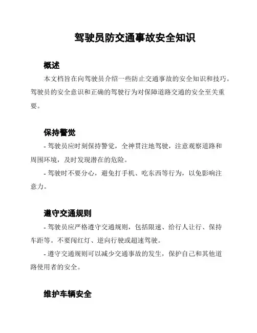 驾驶员防交通事故安全知识
