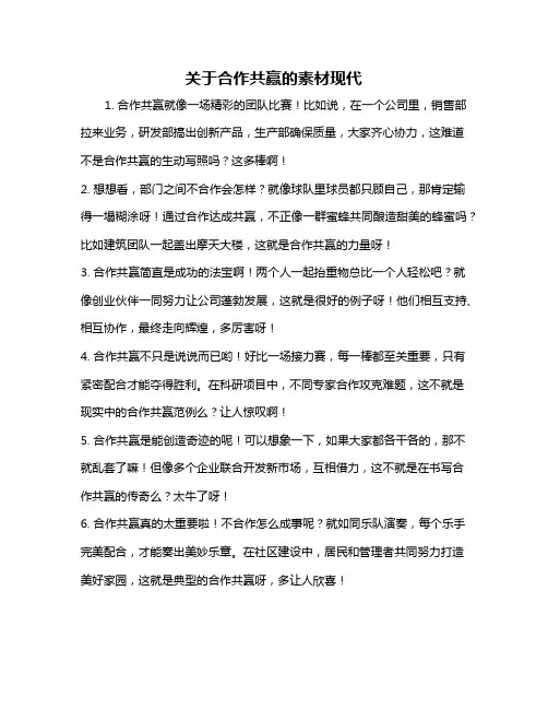 关于合作共赢的素材现代