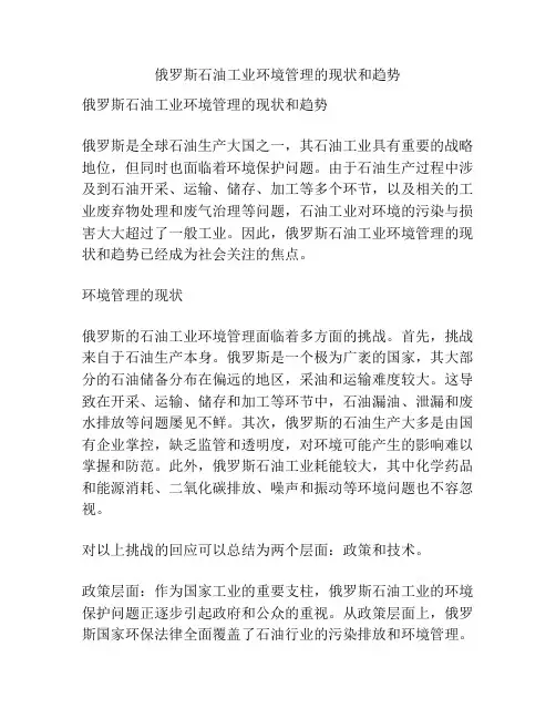 俄罗斯石油工业环境管理的现状和趋势