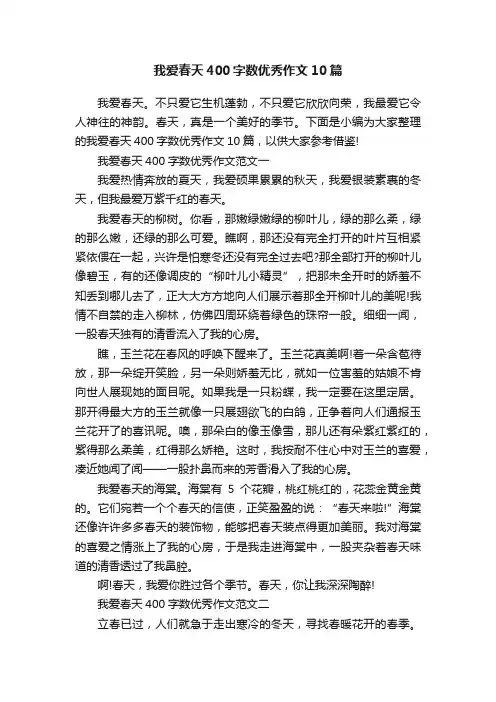 我爱春天400字数优秀作文10篇