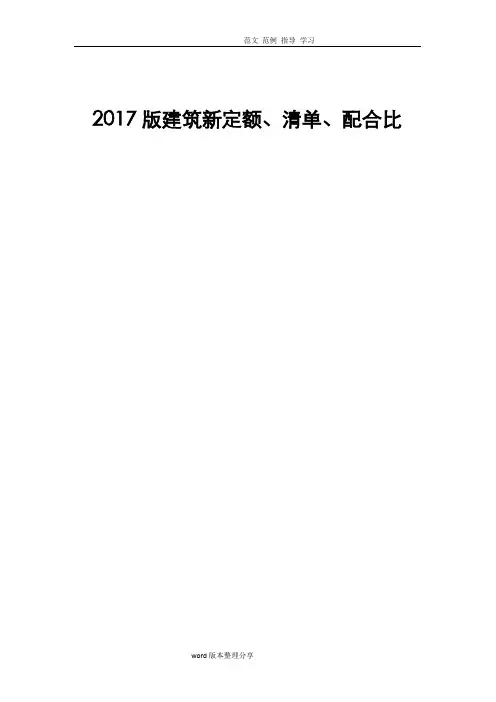 2018年版建筑新定额、清单、配合比_交底资料(2)