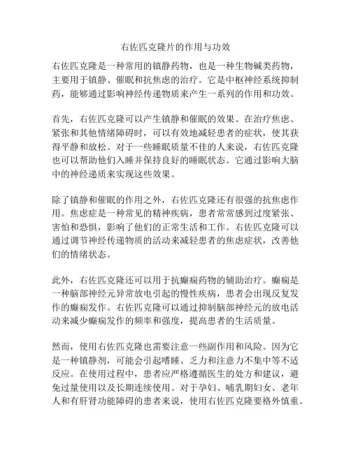 右佐匹克隆片的作用与功效