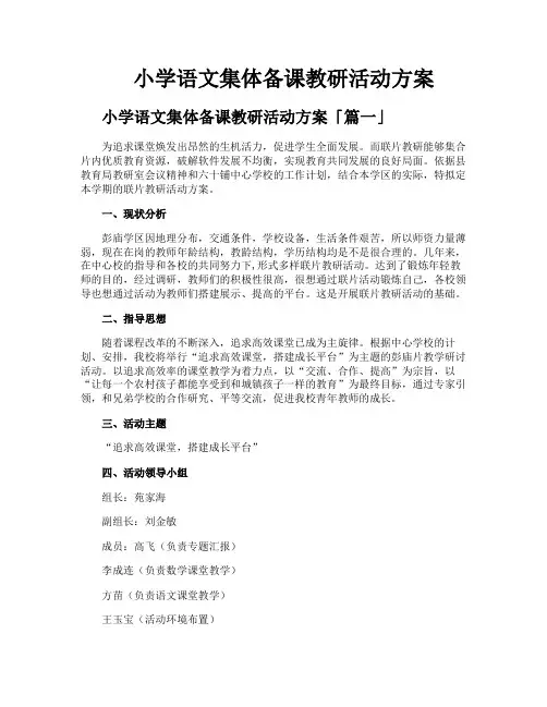 小学语文集体备课教研活动方案
