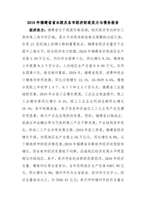 2019年福建省省本级及各市经济财政实力与债务报告