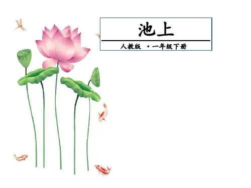《池上》课件