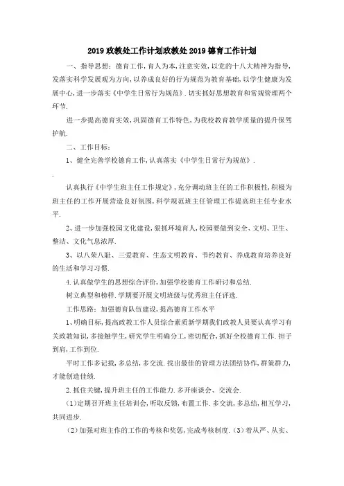 2019政教处工作计划 政教处2019德育工作计划 精品