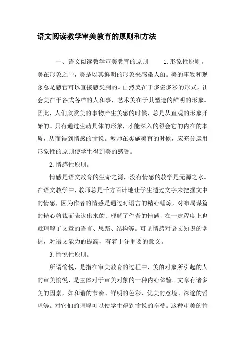 语文阅读教学审美教育的原则和方法-最新教育资料