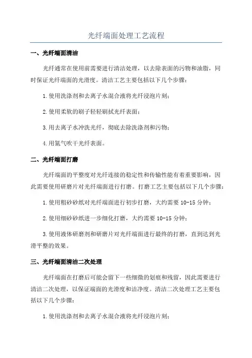 光纤端面处理工艺流程