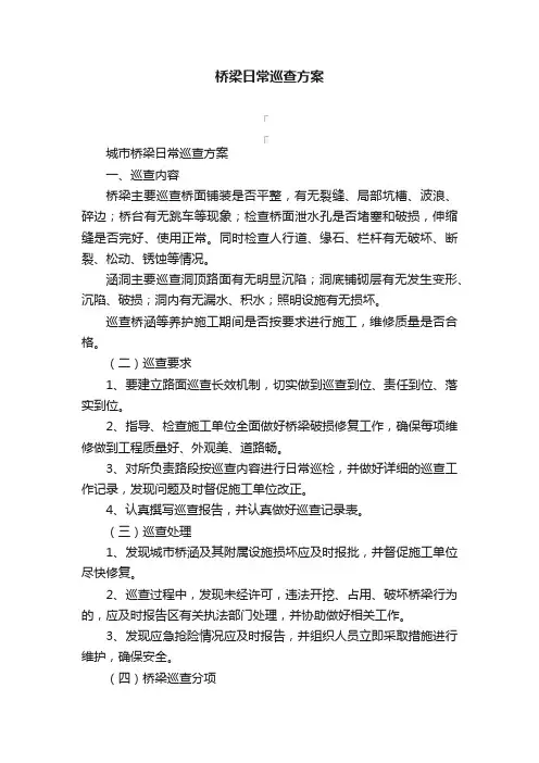 桥梁日常巡查方案