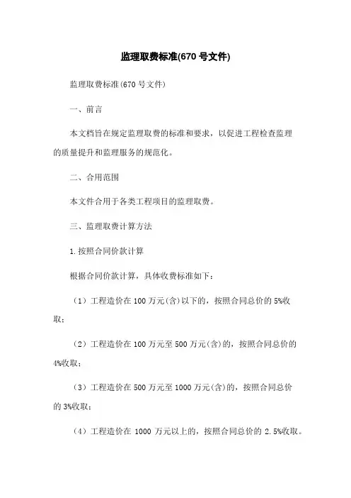 监理取费标准(670号文件)