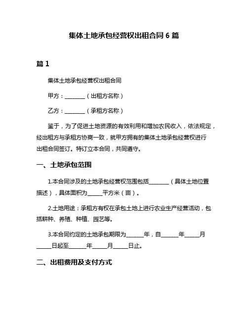 集体土地承包经营权出租合同6篇