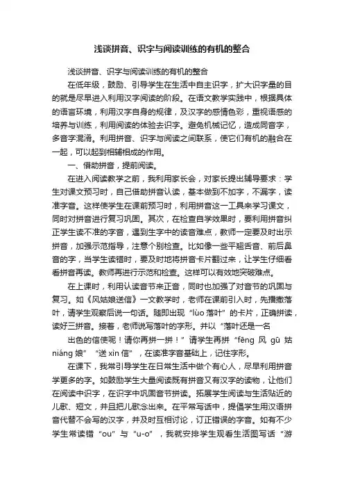 浅谈拼音、识字与阅读训练的有机的整合