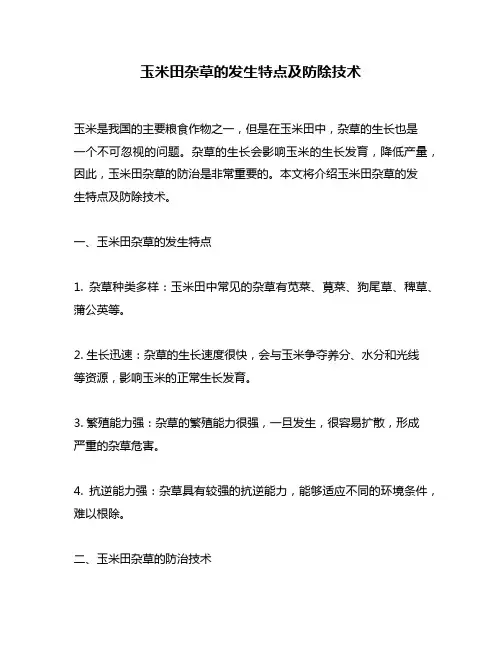 玉米田杂草的发生特点及防除技术