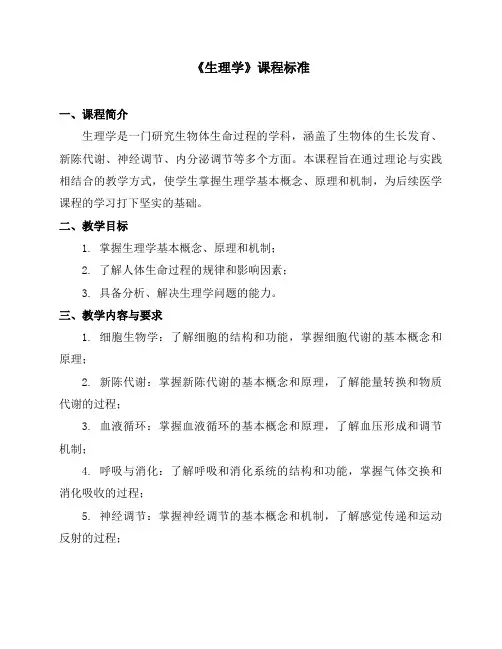 《生理学》课程标准