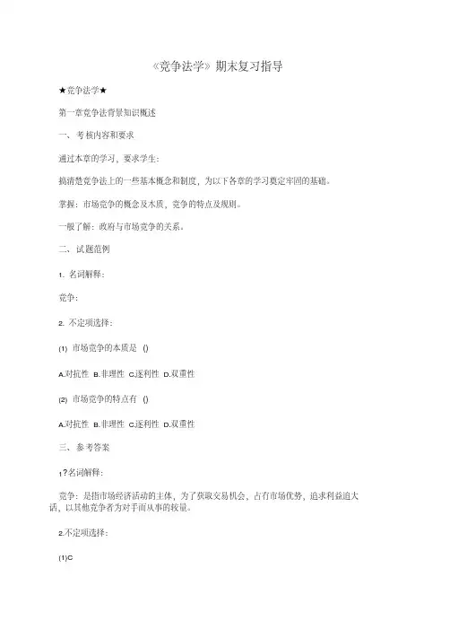 《竞争法学》期末复习指导.doc