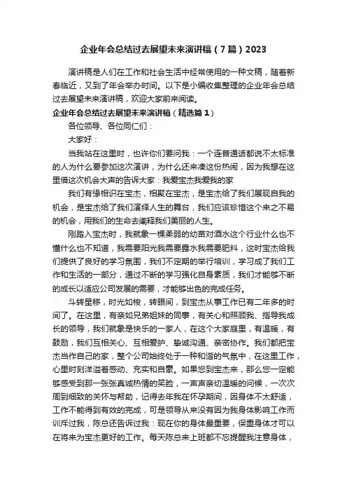 企业年会总结过去展望未来演讲稿（7篇）2023