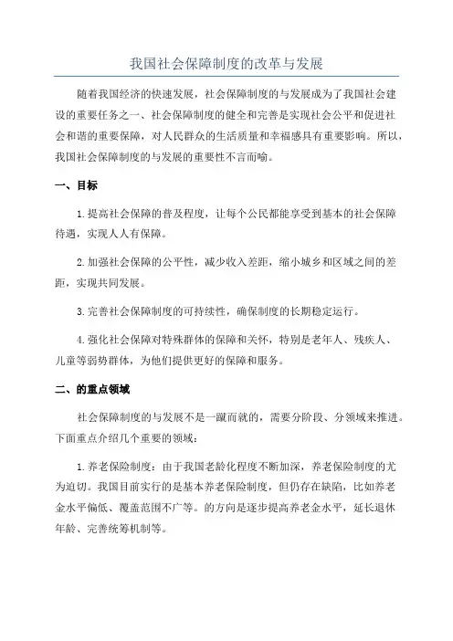 我国社会保障制度的改革与发展