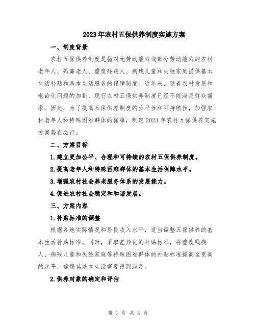 2023年农村五保供养制度实施方案