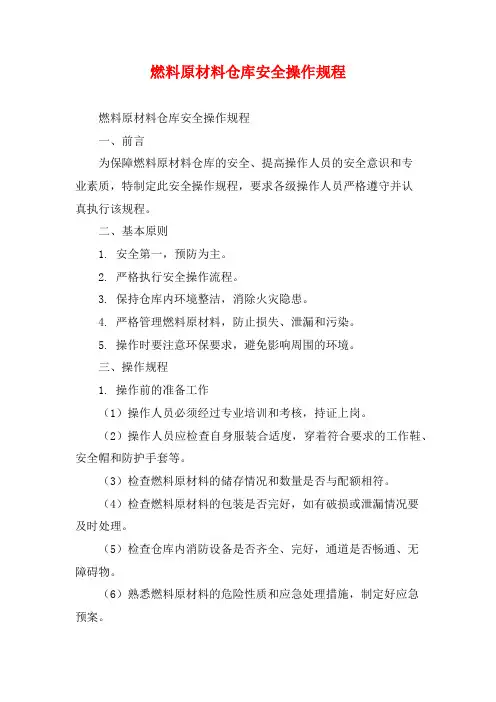 燃料原材料仓库安全操作规程