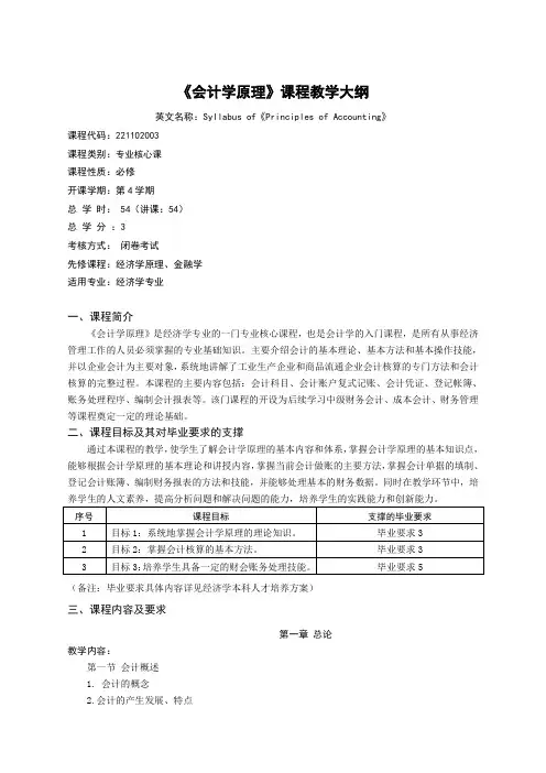 《会计学原理》课程教学大纲