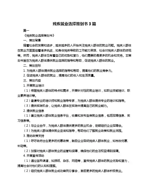 残疾就业选择策划书3篇