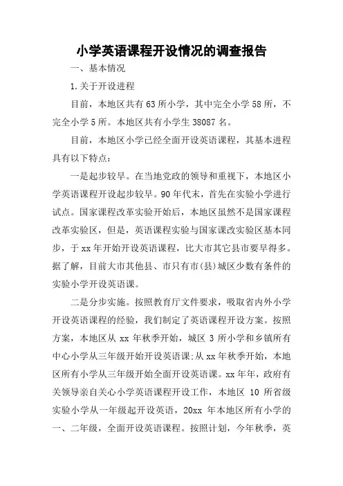 小学英语课程开设情况的调查报告