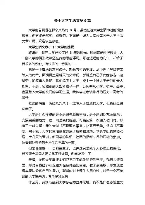 关于大学生活文章6篇