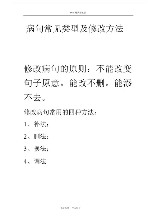 (word完整版)小学三年级修改病句练习和答案解析.docx