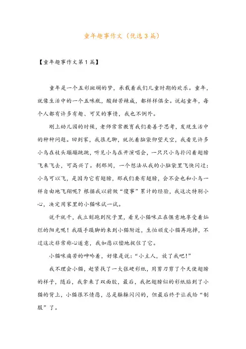 童年趣事作文(优选3篇)