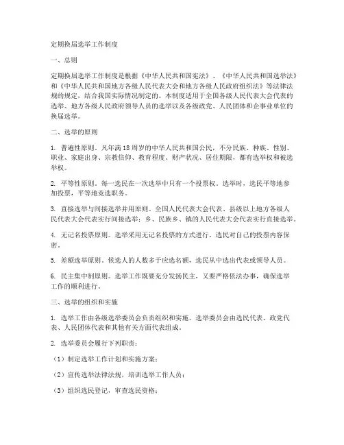 定期换届选举工作制度